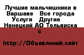 Лучшие мальчишники в Варшаве - Все города Услуги » Другие   . Ненецкий АО,Тельвиска с.